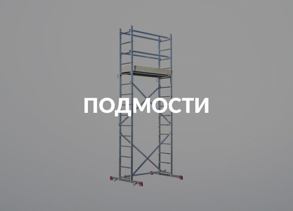 Подмости
